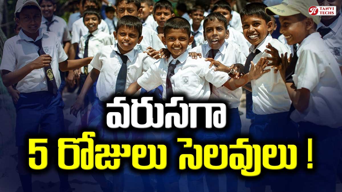 Holidays : విద్యార్థులకు శుభవార్త..! వరుసగా 5 రోజులు సెలవులు..!