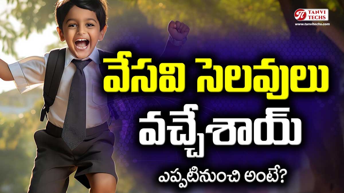 స్కూళ్లకు వేసవి సెలవులు వచ్చేశాయ్. ఎప్పటినుంచి అంటే?