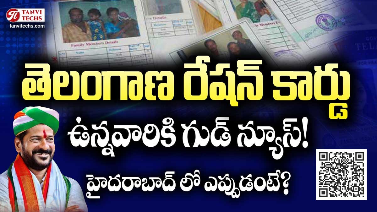తెలంగాణ రేషన్ కార్డు ఉన్నవారికి గుడ్ న్యూస్! హైదరాబాద్ లో ఎప్పుడంటే?