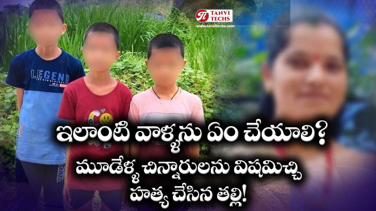 మూడేళ్ళ చిన్నారులను విషమిచ్చి హత్య చేసిన తల్లి! ఇలాంటి వాళ్ళను ఏం చేయాలి?