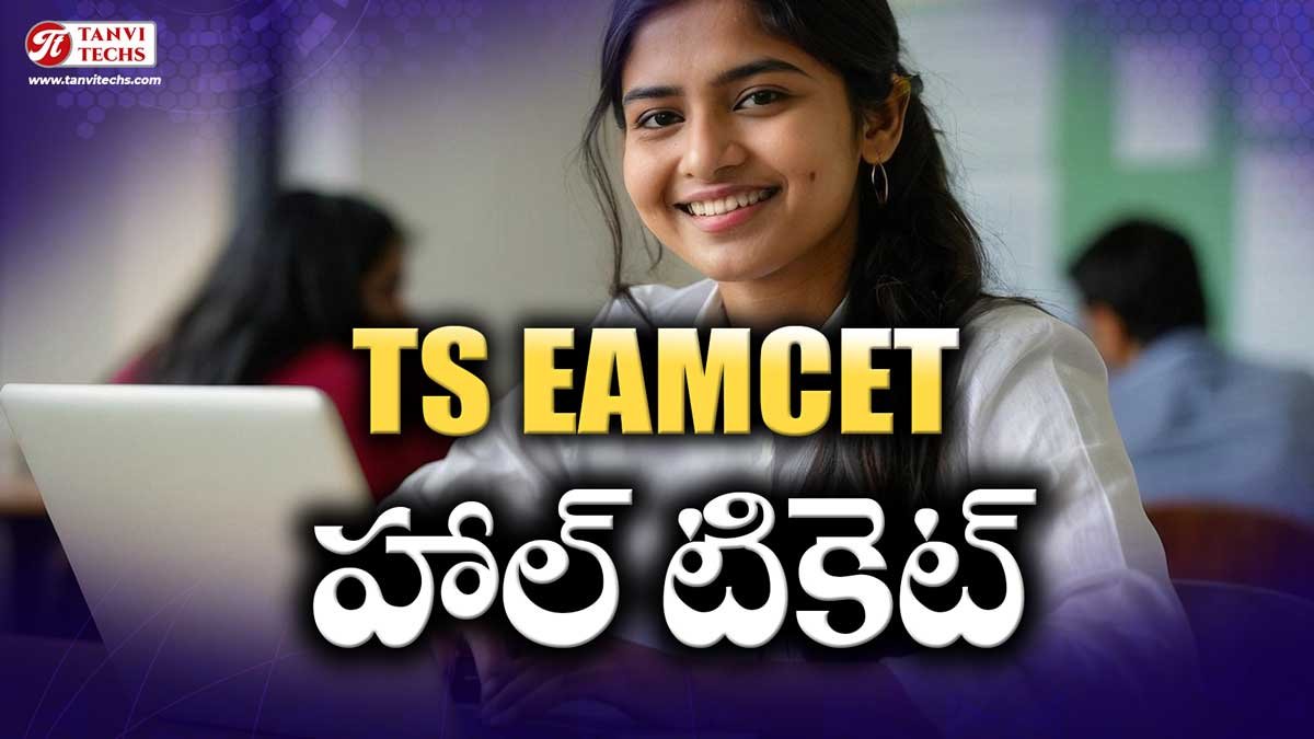 TS EAMCET హాల్ టికెట్ 2025 ఇలా డౌన్లోడ్ చేసుకోండి!