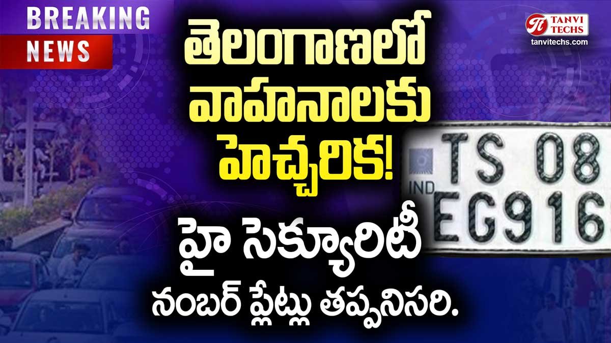 తెలంగాణలో పాత వాహనాలకు హెచ్చరిక! హై సెక్యూరిటీ నంబర్ ప్లేట్లు తప్పనిసరి.