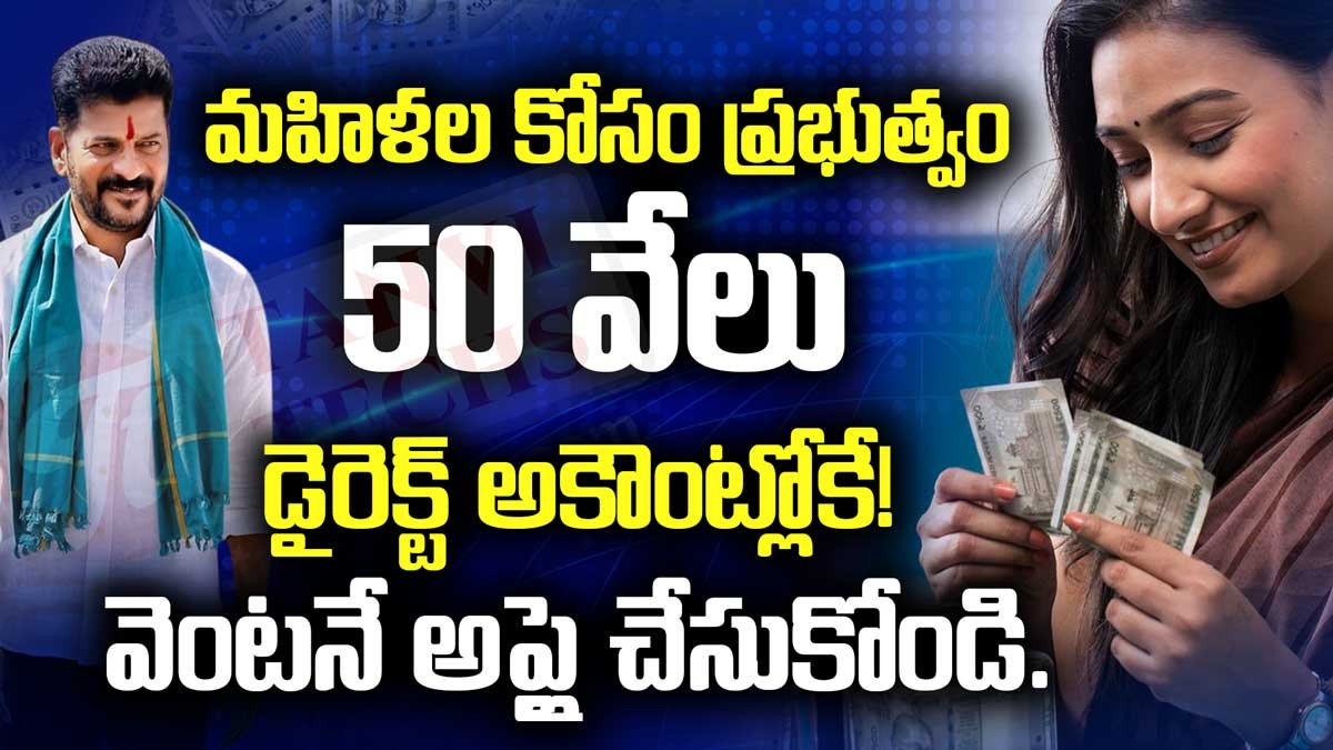 మహిళలకు ప్రభుత్వం 50 వేలు ఋణం. వెంటనే అప్లై చేసుకోండి.