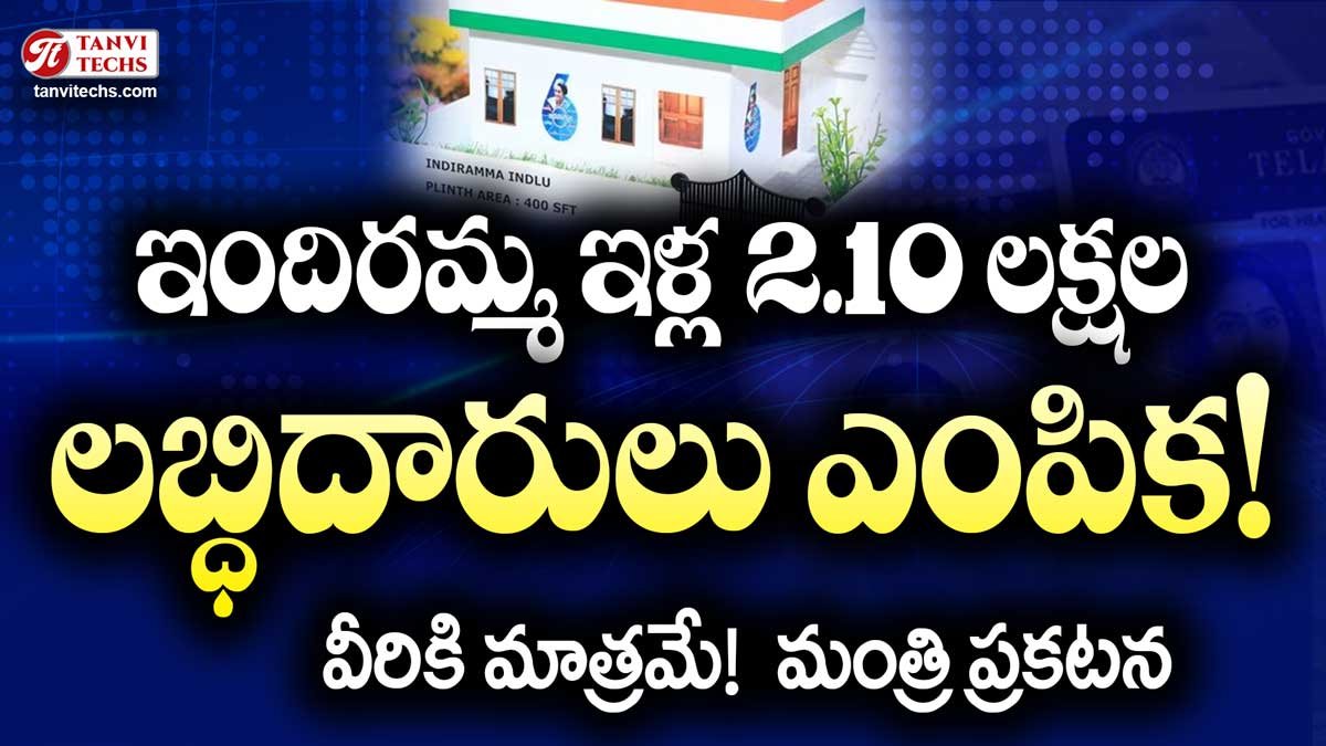 ఇందిరమ్మ ఇళ్ల 2.10 లక్షల లబ్ధిదారులు ఎంపిక! – మంత్రి ప్రకటన