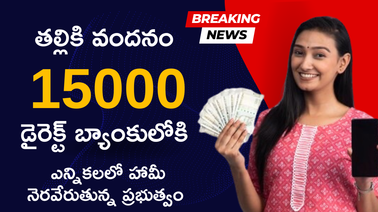 వీరికి మాత్రమే 15000 వేలు! ఉచిత బస్ శుభవార్త.
