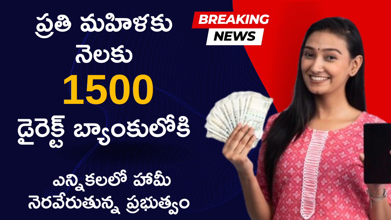 ప్రతి మహిళకు నెలలు 1500 డైరెక్ట్ బ్యాంకులోకి. వెంటనే అప్లై చేయండి!