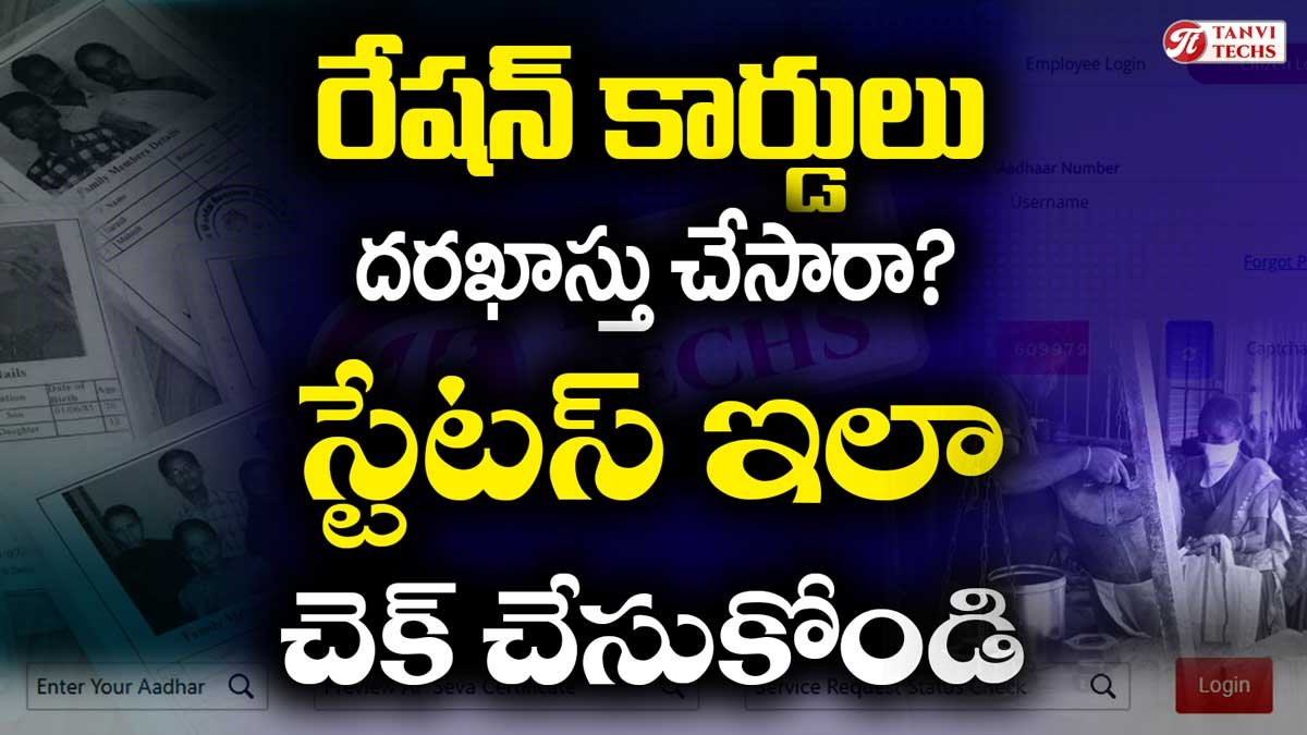 కొత్త రేషన్ కార్డు కోసం దరఖాస్తు చేసారా? — ఇలా స్టేటస్ చెక్ చేసుకోండి!