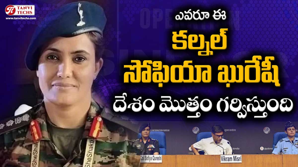 ఆపరేషన్ సిందూర్ : కల్నల్ సోఫియా ఖురేషీ. ఈ పేరు వింటేనే దేశం గర్విస్తుంది