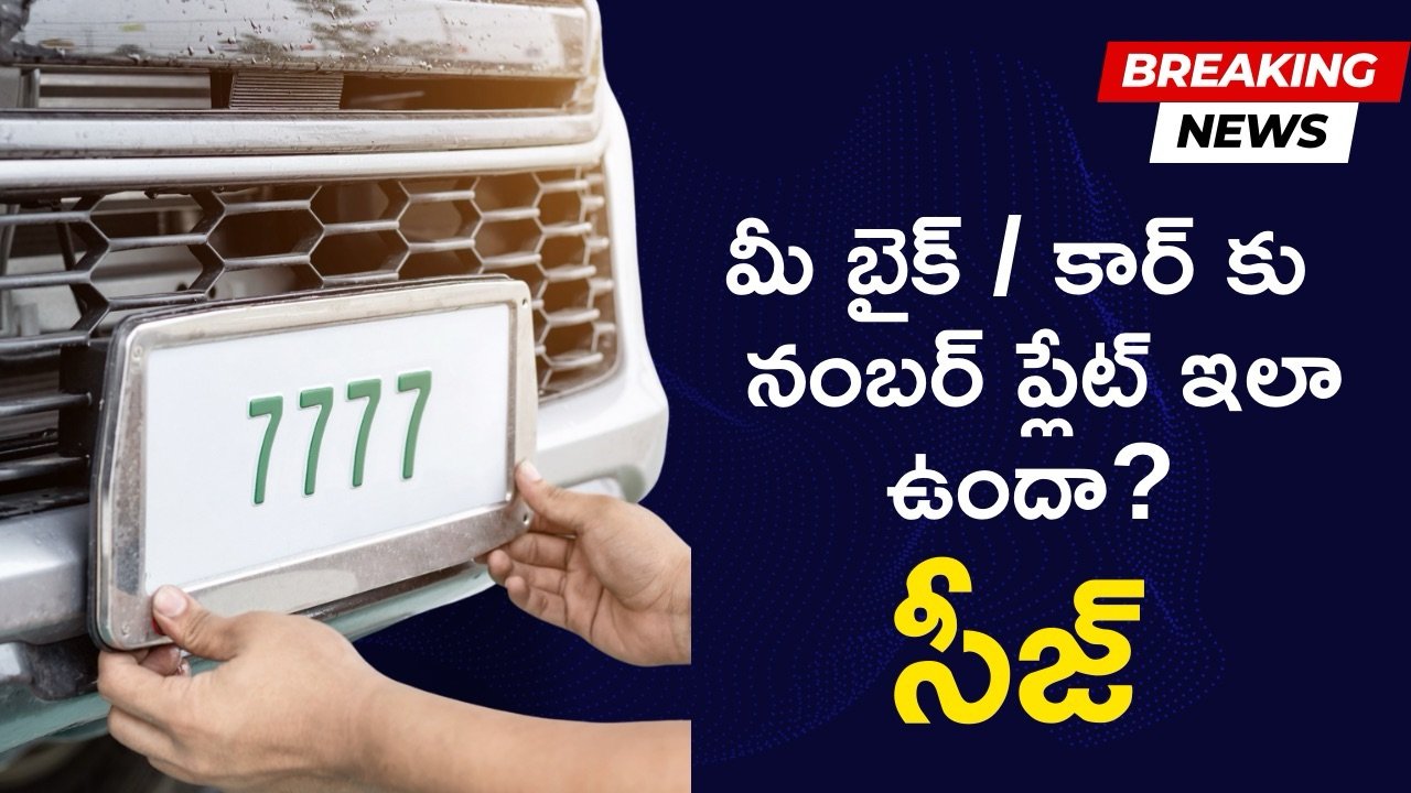 మీ నంబర్ ప్లేట్ ఇలా ఉంటే సీజ్! పోలీసుల హెచ్చరిక!