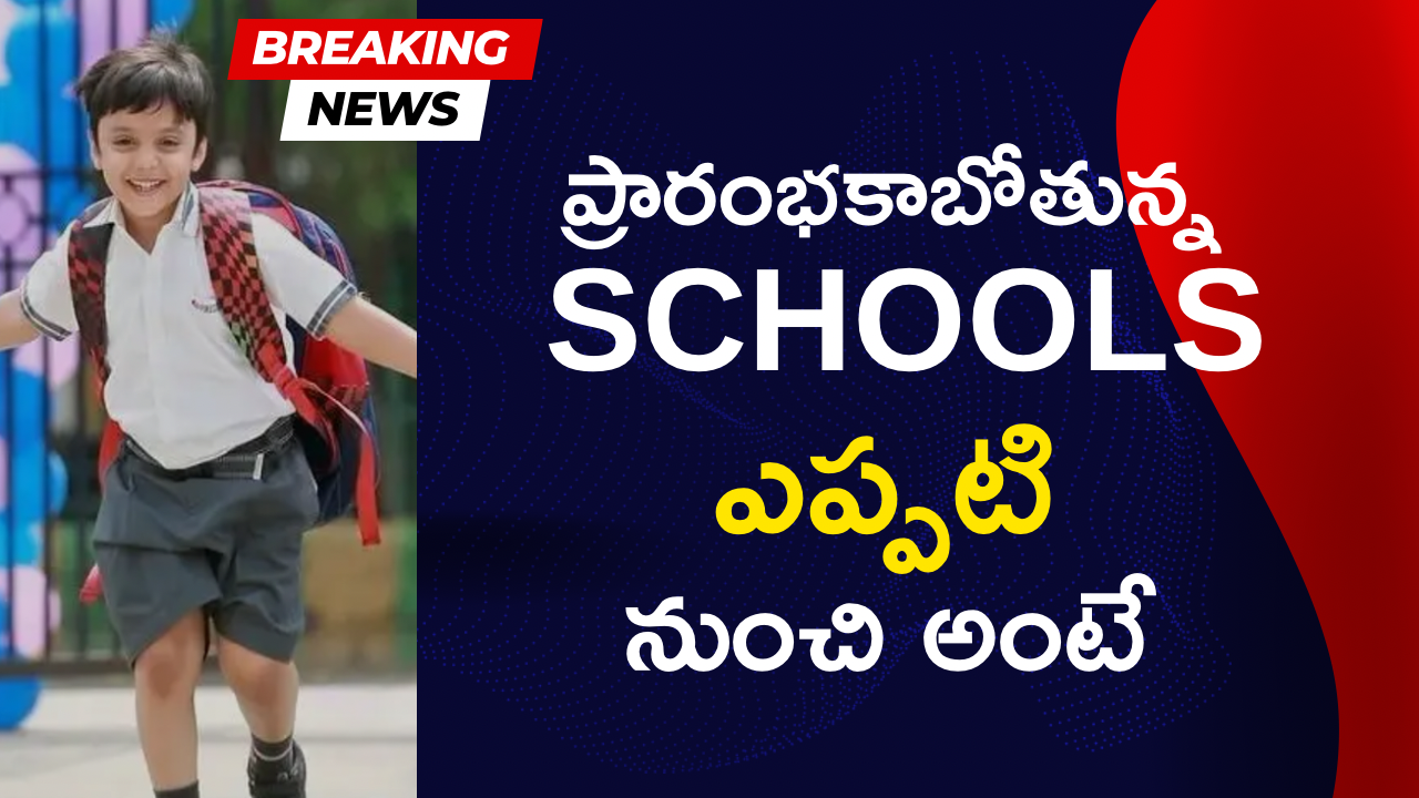 స్కూల్స్ రీఓపెన్ డేట్ ఖరారు. ముగిసిన వేసవి సెలవులు! ఎప్పటినుంచి అంటే?