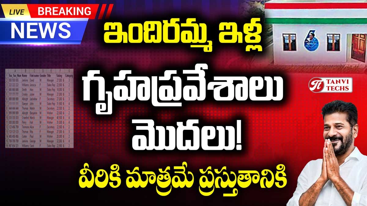ఇందిరమ్మ ఇల్లు గృహప్రవేశాలు మొదలు! వీరికి మాత్రమే ప్రస్తుతానికి.