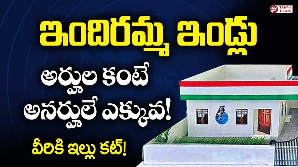 ఇందిరమ్మ ఇల్లు అర్హుల కంటే అనర్హులే ఎక్కువ! వీరికి ఇల్లు కట్!