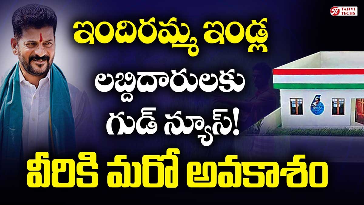 ఇందిరమ్మ ఇళ్ల లబ్ధిదారులకు శుభవార్త – ప్రభుత్వ తాజా మార్గదర్శకాలతో మరో అవకాశం
