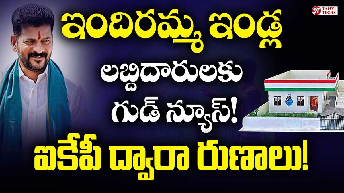 ఇందిరమ్మ ఇల్లు లబ్దిదారులకు గుడ్ న్యూస్! ఐకేపీ ద్వారా రుణాలు!
