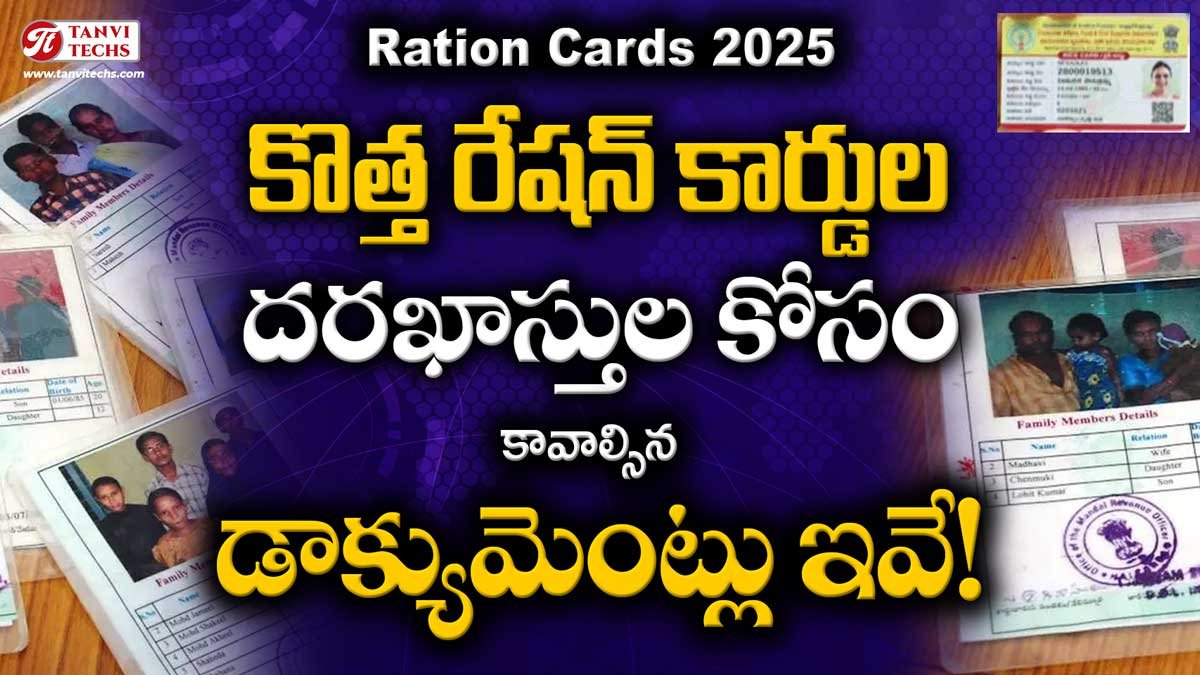 కొత్త రేషన్ కార్డుల దరఖాస్తుల కోసం కావాల్సిన డాక్యుమెంట్లు ఇవే!