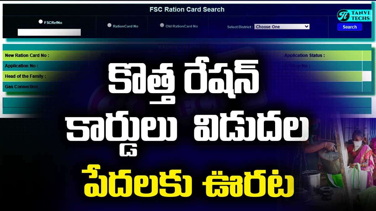 కొత్త రేషన్ కార్డులు విడుదల – పేదలకు ఊరట,  కుటుంబాలకు లబ్ధి