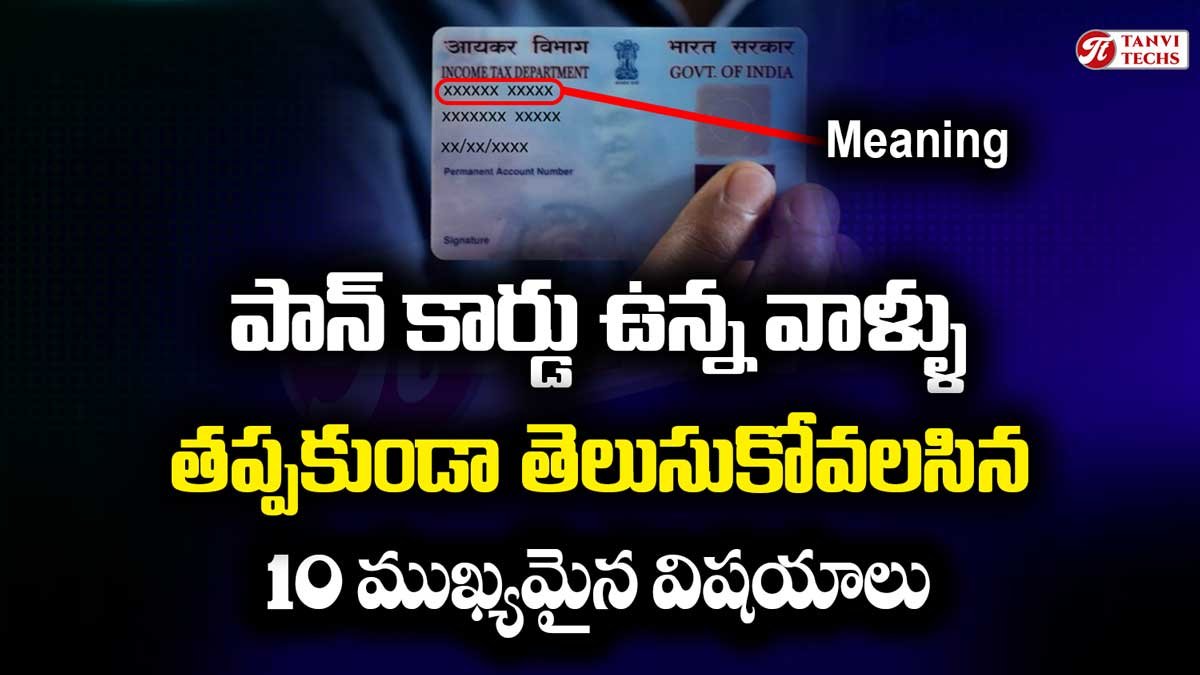 PAN Card ఉన్న వాళ్ళు తప్పకుండా తెలుసుకోవలసిన 10 ముఖ్యమైన విషయాలు