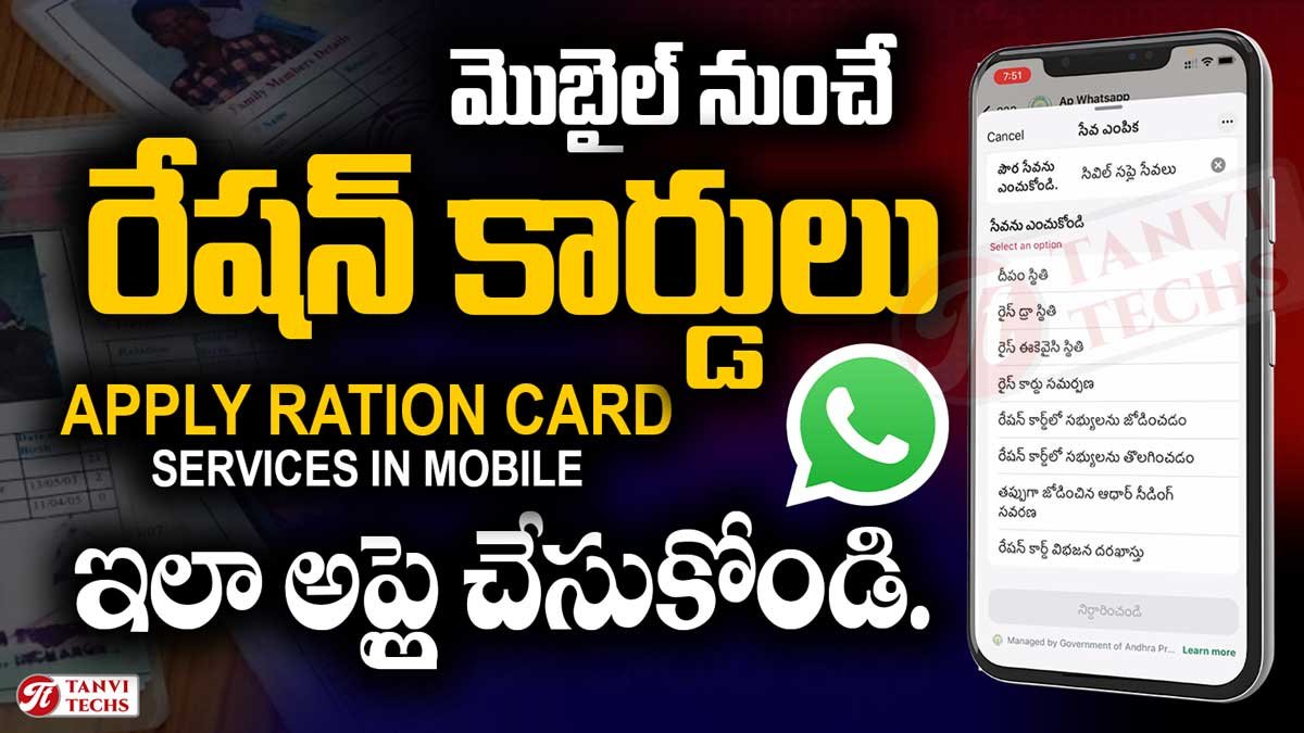 మొబైల్ WhatsApp నుంచే కొత్త రేషన్ కార్డు సేవలు – ఇలా అప్లై చేసుకోండి.
