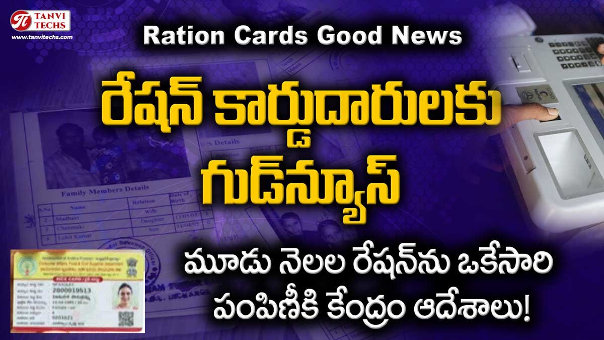 రేషన్‌కార్డుదారులకు గుడ్‌న్యూస్: మూడు నెలల రేషన్‌ను ఒకేసారి పంపిణీకి కేంద్రం ఆదేశాలు
