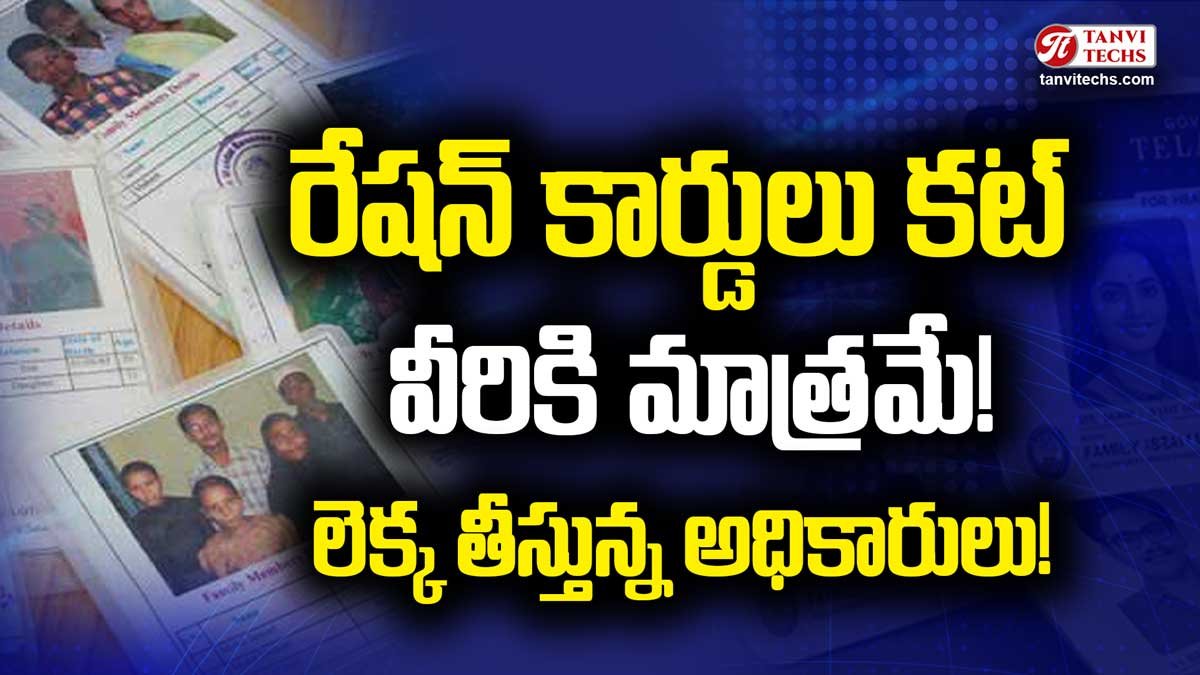 తెలంగాణాలో రేషన్ కార్డులు కట్ – లెక్క తీస్తున్న అధికారులు!