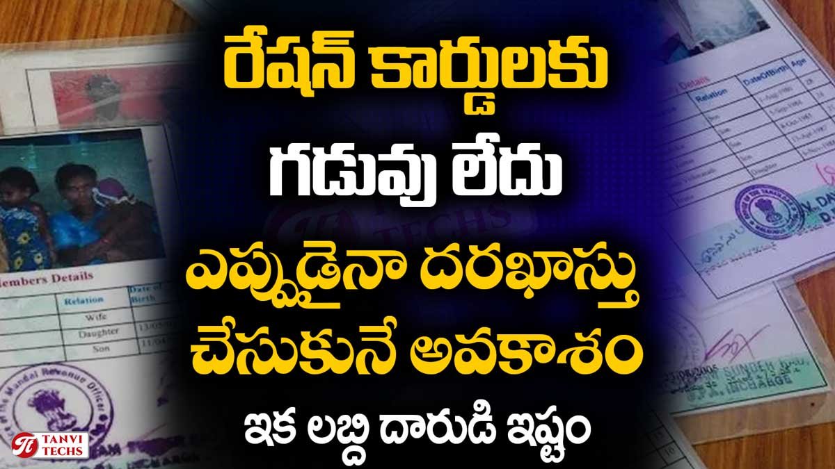 రేషన్ కార్డులకు గడువు లేదు – ఎప్పుడైనా దరఖాస్తు చేసుకునే అవకాశం : పౌర సరఫరాల మంత్రి