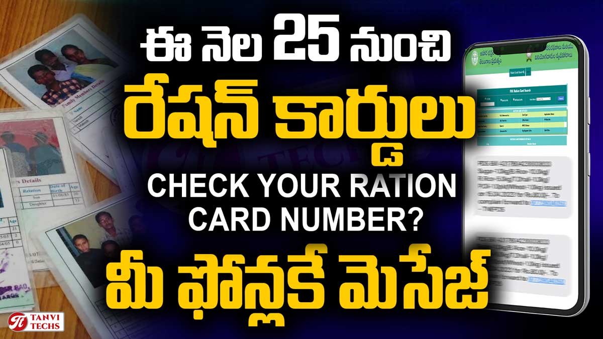 ఈ నెల 25 నుంచి రేషన్ కార్డులు. రేషన్ కార్డు నెంబర్ మీ ఫోన్లకే మెసేజ్!