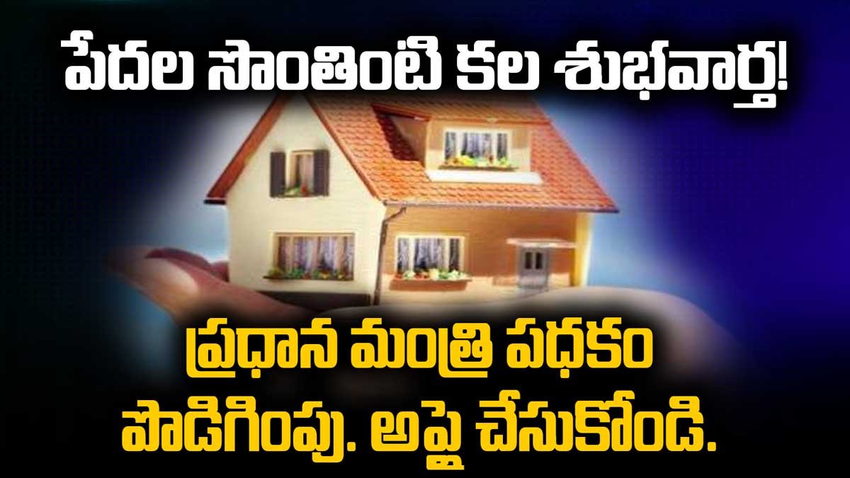 పేదల సొంతింటి కల శుభవార్త! ప్రధాన మంత్రి పధకం పొడిగింపు. అప్లై చేసుకోండి.