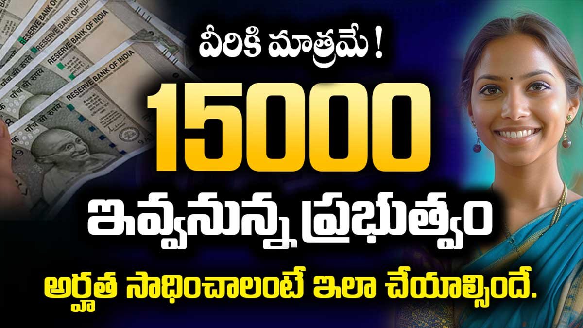 వీరికి మాత్రమే 15000 ఇవ్వనున్న ప్రభుత్వం! అర్హత సాధించాలంటే ఇలా చేయాల్సిందే.