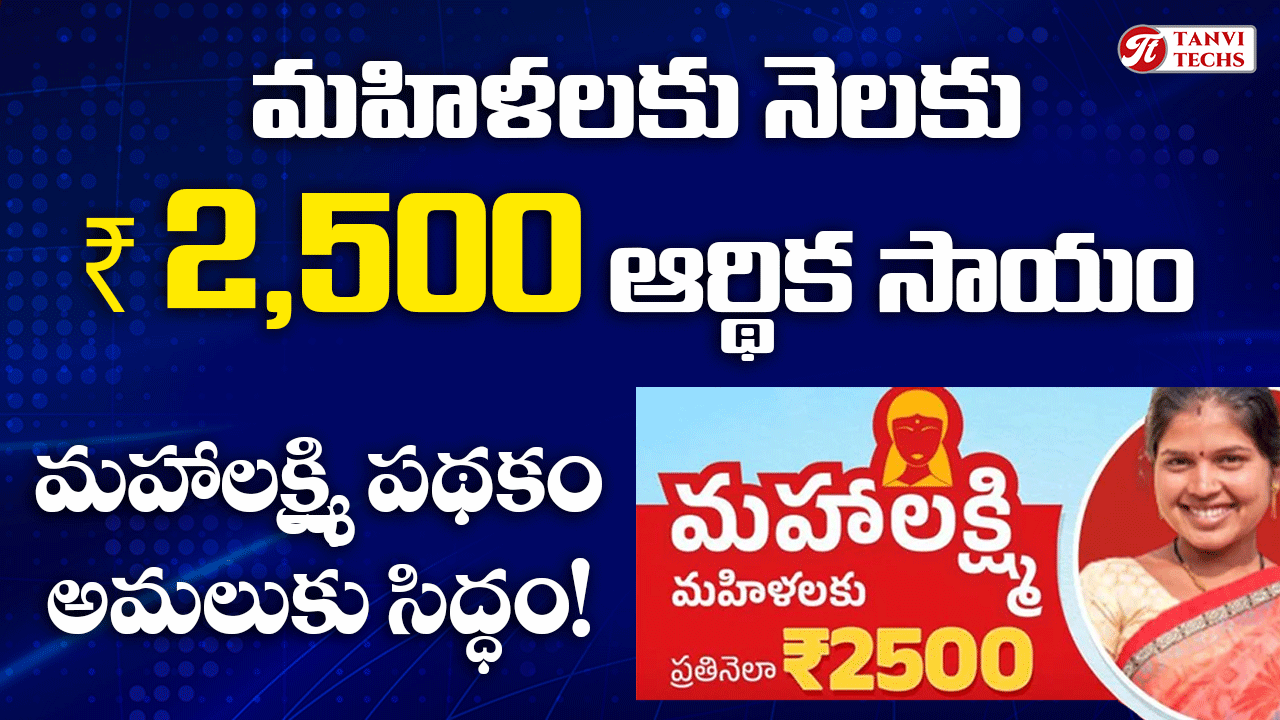 మహిళలకు నెలకు ₹2,500 ఆర్థిక సాయం! ఏడాదికి 30 వేలు – మహాలక్ష్మి పథకం అమలుకు సిద్ధం!