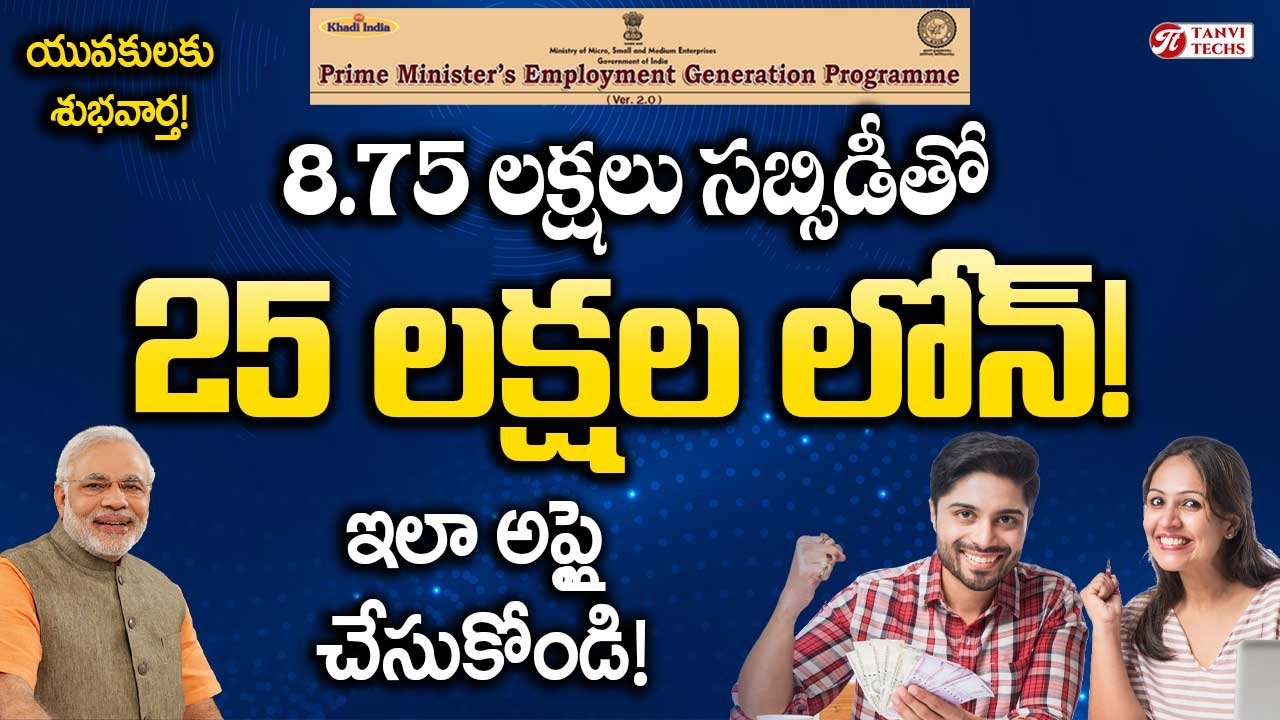 PMEGP Loan – యువకులకు శుభవార్త! 8.75 లక్షలు సబ్సిడీతో 25 లక్షల లోన్ ! ఇలా అప్లై చేయండి.