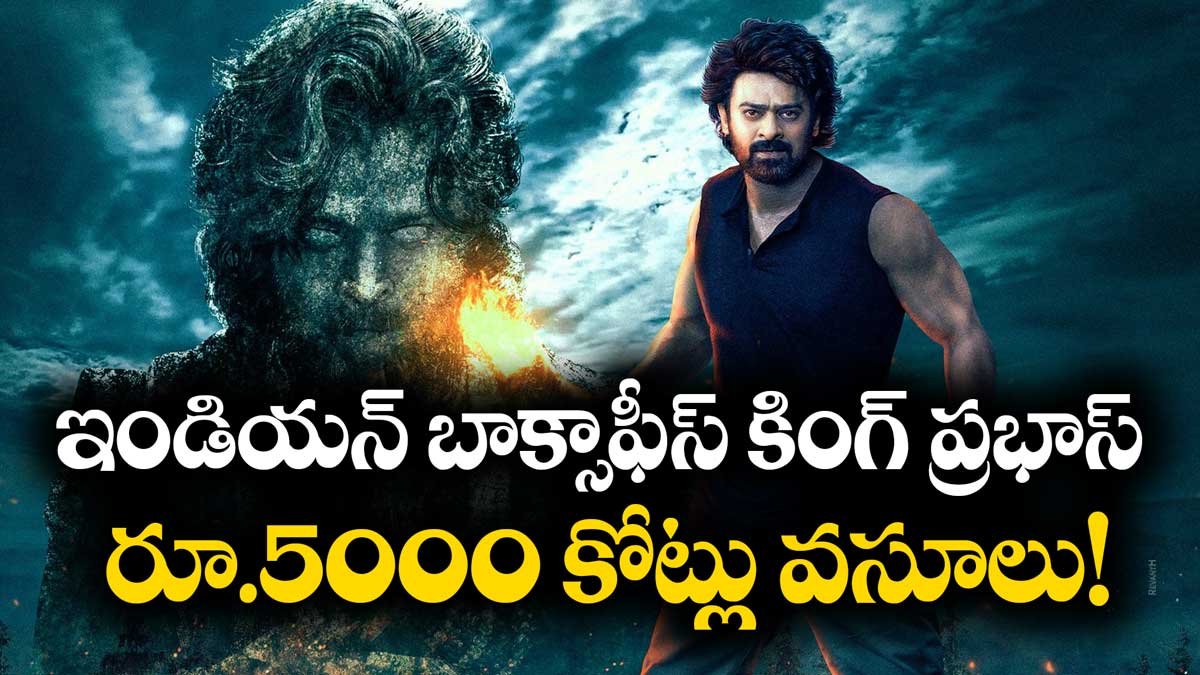 ఇండియన్ బాక్సాఫీస్‌ కింగ్‌ ప్రభాస్‌ – 7 సినిమాలతో రూ.5000 కోట్లు వసూలు చేసిన సూపర్ స్టార్