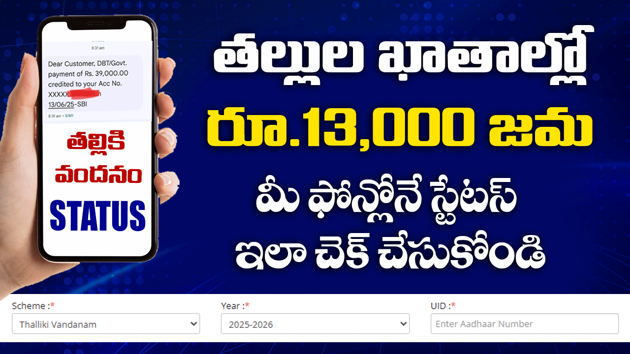 తల్లుల ఖాతాల్లో రూ.13,000 జమ – స్టేటస్ ఇలా చెక్ చేసుకోండి