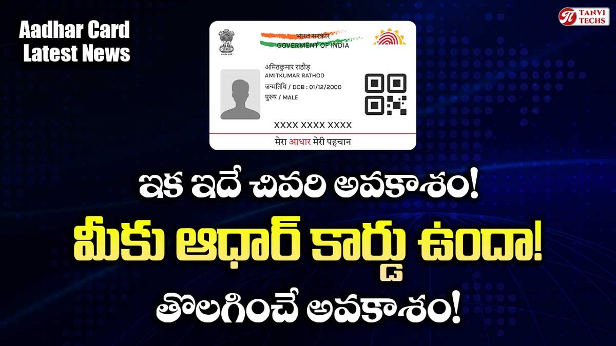 మీకు ఆధార్ కార్డు ఉందా! ఇక ఇదే చివరి అవకాశం! తొలగించే అవకాశం!