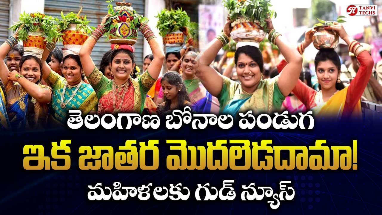 తెలంగాణ బోనాల పండుగ.. ఇక జాతర మొదలెడదామా! మహిళలకు గుడ్ న్యూస్!