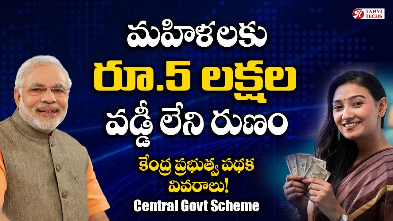 మహిళలకు రూ.5 లక్షల వడ్డీ లేని రుణం – కేంద్ర ప్రభుత్వ పథక వివరాలు!