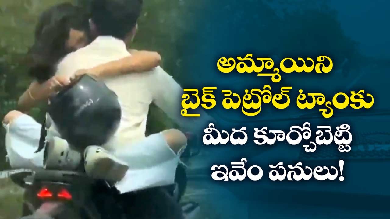 అమ్మాయిని బైక్ పెట్రోల్ ట్యాంకు మీద కోర్చుబెట్టి ఇవేం పనులు!