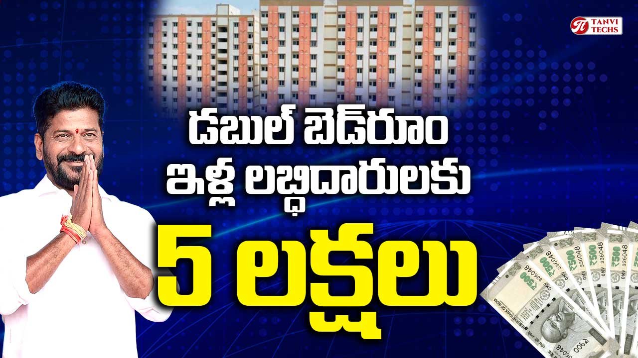 రాష్ట్రంలో డబుల్ బెడ్‌రూం ఇళ్ల లబ్ధిదారులకు రూ.5 లక్షల సహాయం
