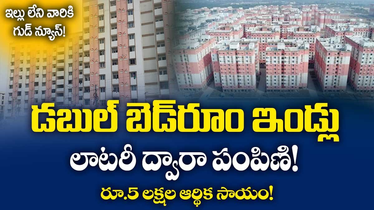 సొంతిల్లు కల కావాలా? డబుల్ బెడ్‌రూం ఇండ్లు లాటరీ ద్వారా.. రూ.5 లక్షల ఆర్థిక సాయం!