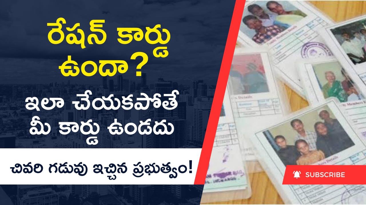 మీకు రేషన్ కార్డు ఉందా? అయితే ఇదే మీకు చివరి అవకాశం! లేదంటే ఇక మీ కార్డు ఉండదు! Ration Card