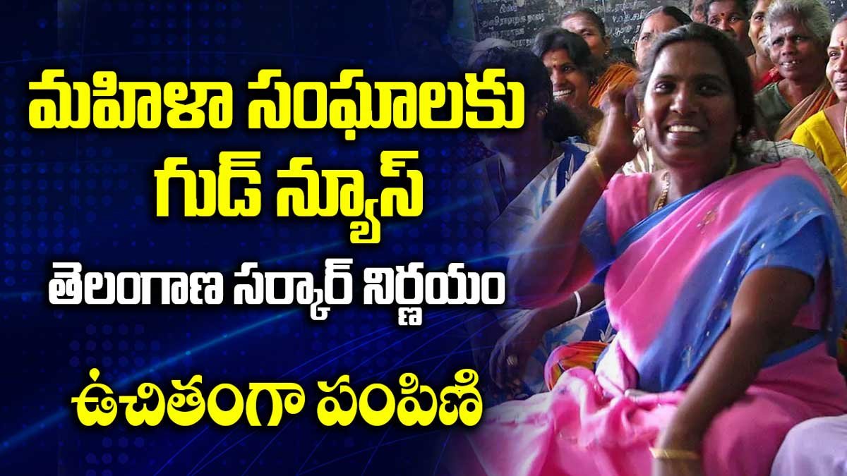 మహిళా సంఘాలకు గుడ్ న్యూస్ – ఇవి ఉచితంగా పంపిణి! తెలంగాణ సర్కార్ గొప్ప నిర్ణయం!