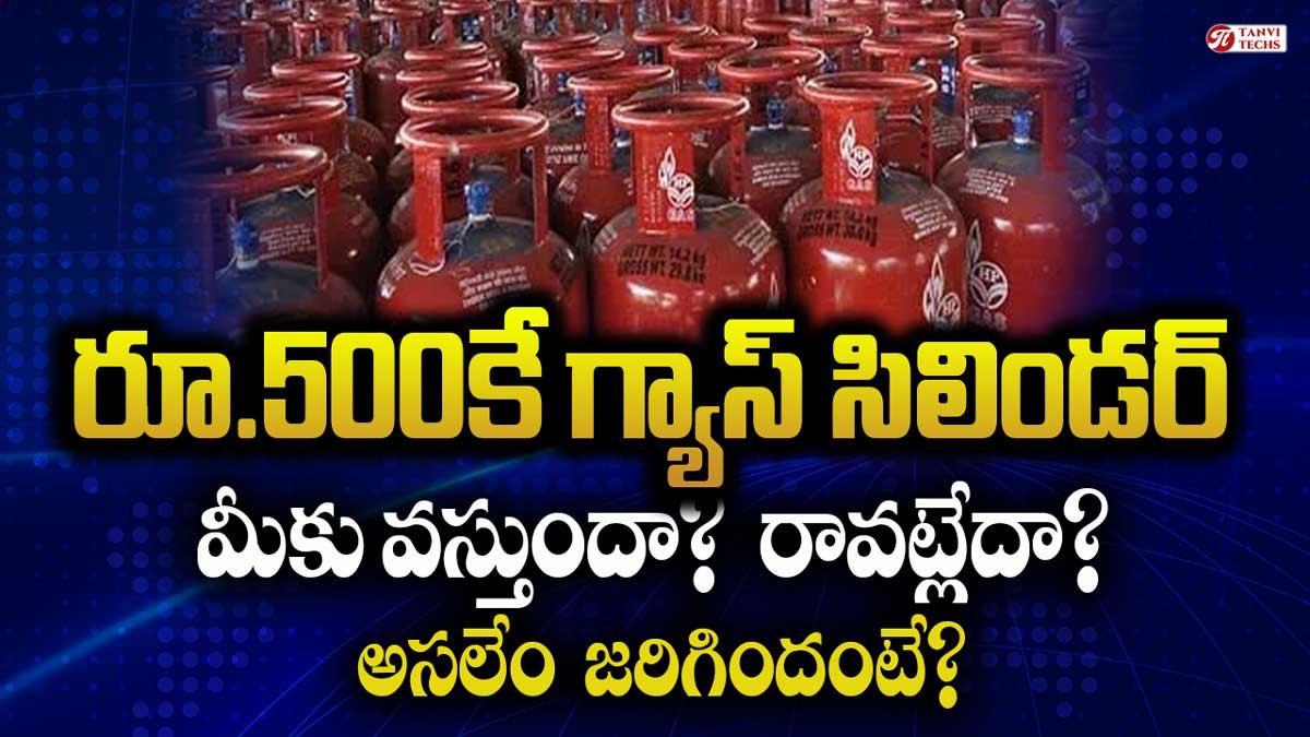 రూ.500కే గ్యాస్ సిలిండర్ మీకు వస్తుందా? రావట్లేదా? అసలేం జరిగిందంటే?