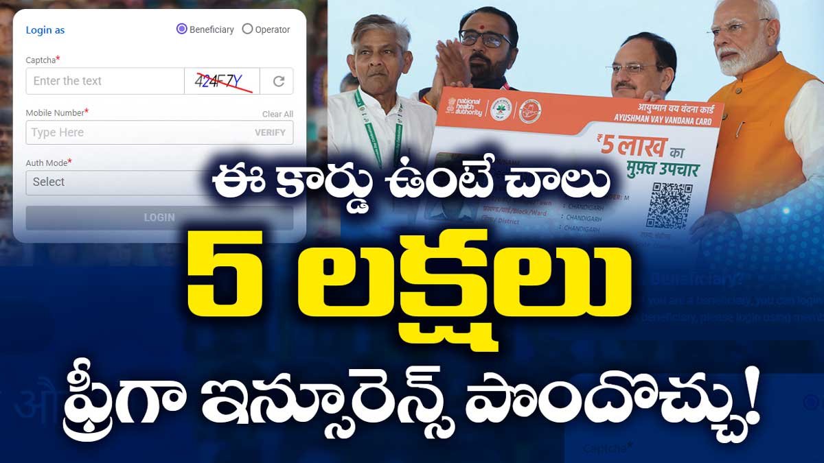 ఈ కార్డు ఉంటే చాలు 5 లక్షలు ఫ్రీగా ఇన్సూరెన్స్ పొందొచ్చు!