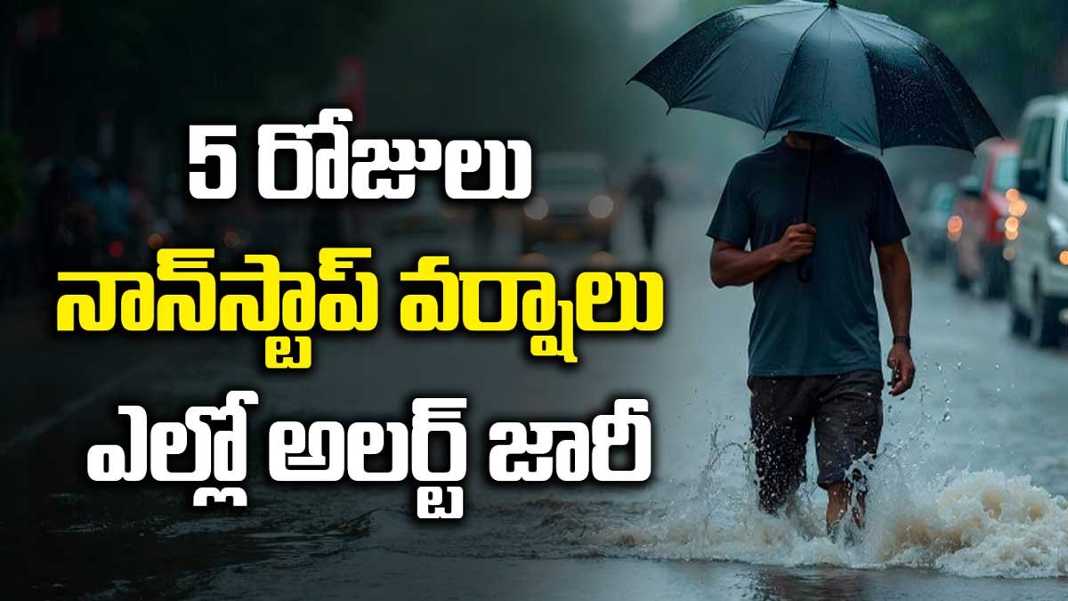 ఐదు రోజులు నాన్‌స్టాప్ వర్షాలు – ఎల్లో అలర్ట్ జారీ