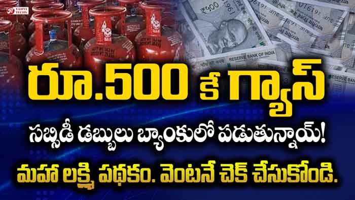 gas subsidy 500 deposited in bank accounts