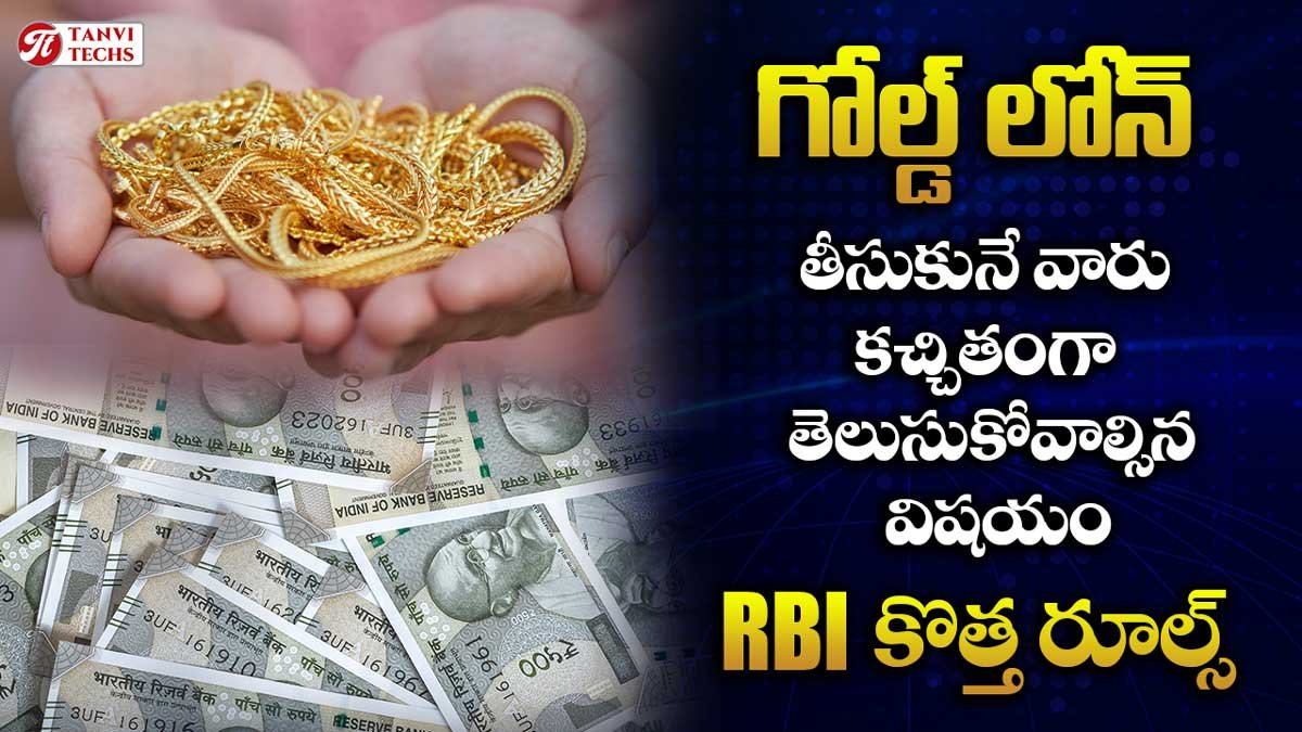 గోల్డ్ లోన్ తీసుకునే వారు కచ్చితంగా తెలుసుకోవాల్సిన విషయం! RBI కొత్త రూల్స్
