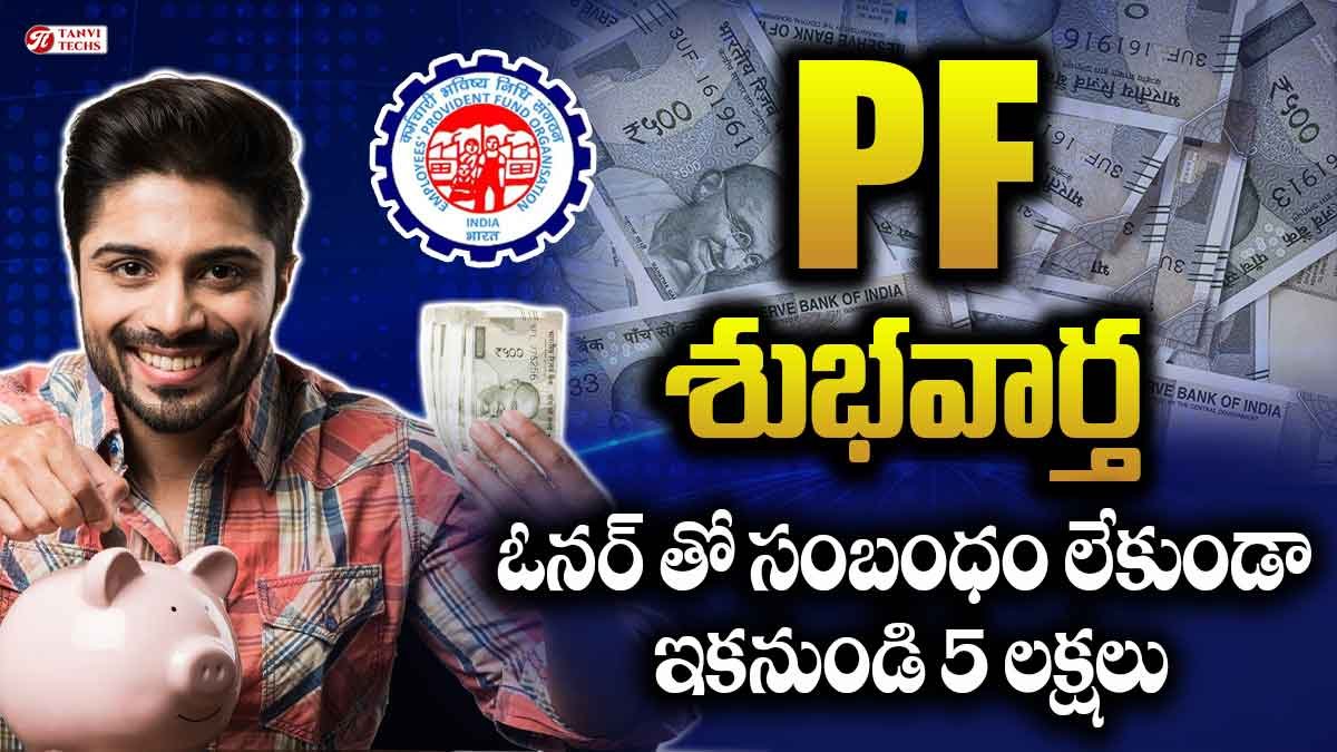 PF ఉన్న వాళ్లకు శుభవార్త! ఓనర్ తో సంబంధం లేకుండా 5 లక్షలు పొందొచ్చు!