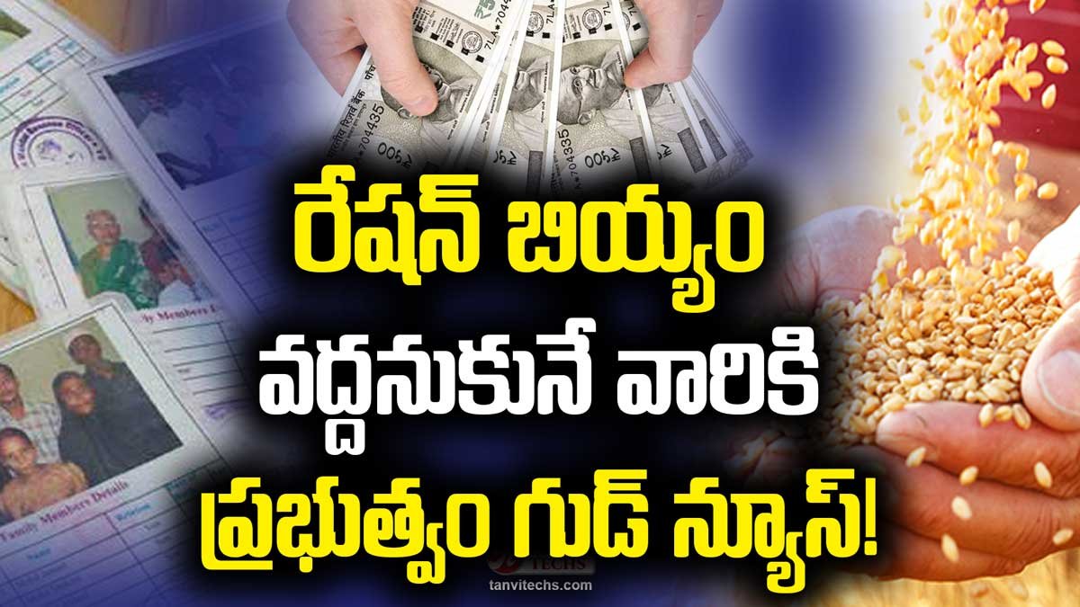 రేషన్ బియ్యం వద్దనుకునే వారికి ప్రభుత్వం గుడ్ న్యూస్!