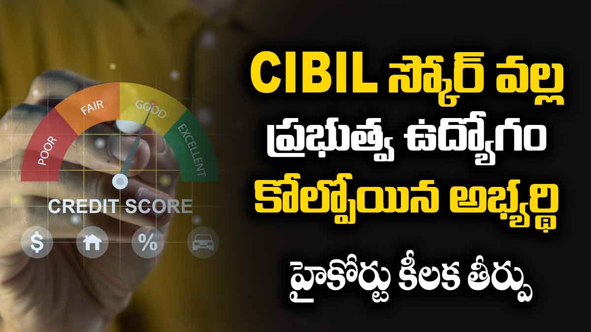 CIBIL స్కోర్ వల్ల ప్రభుత్వ ఉద్యోగం కోల్పోయిన అభ్యర్థి – హైకోర్టు కీలక తీర్పు
