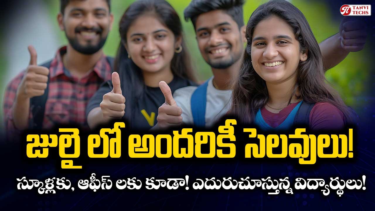 జులై లో అందరికీ సెలవులు! స్కూళ్లకు, ఆఫీస్ లకు కూడా! ఎదురుచూస్తున్న విద్యార్థులు!