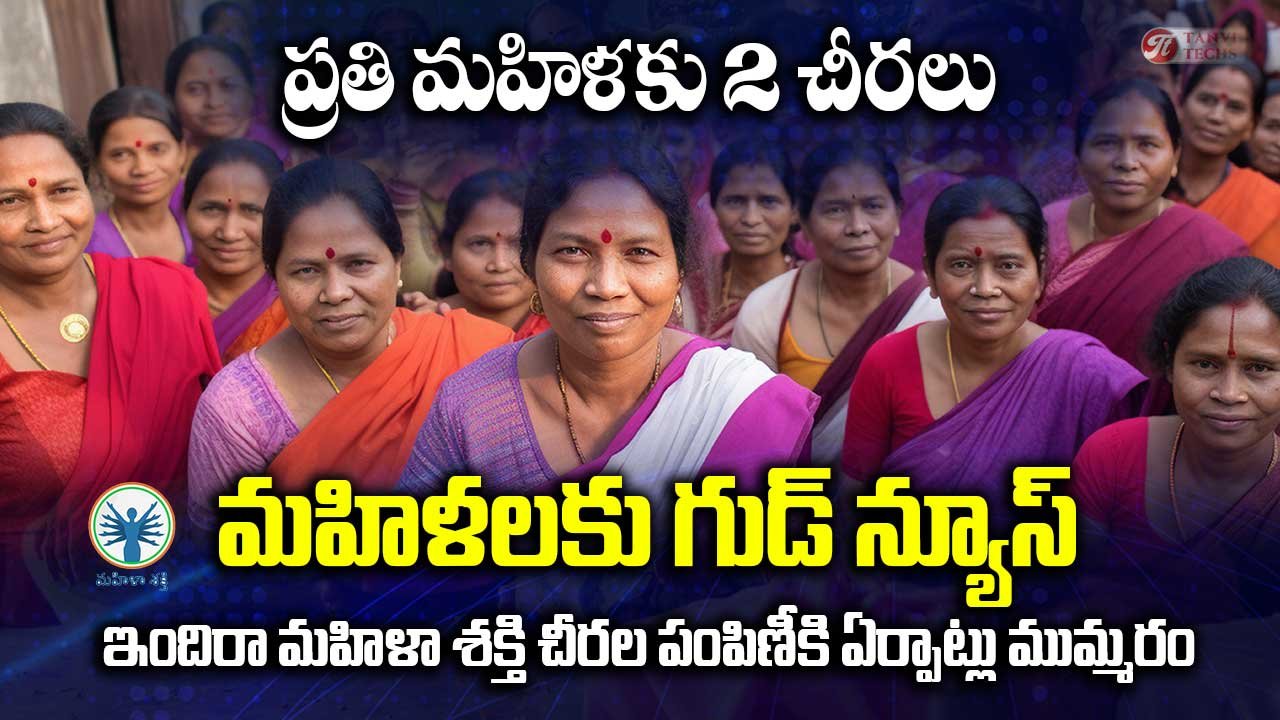 మహిళలకు గుడ్ న్యూస్: ఇందిరా మహిళా శక్తి చీరల పంపిణీకి ఏర్పాట్లు ముమ్మరం